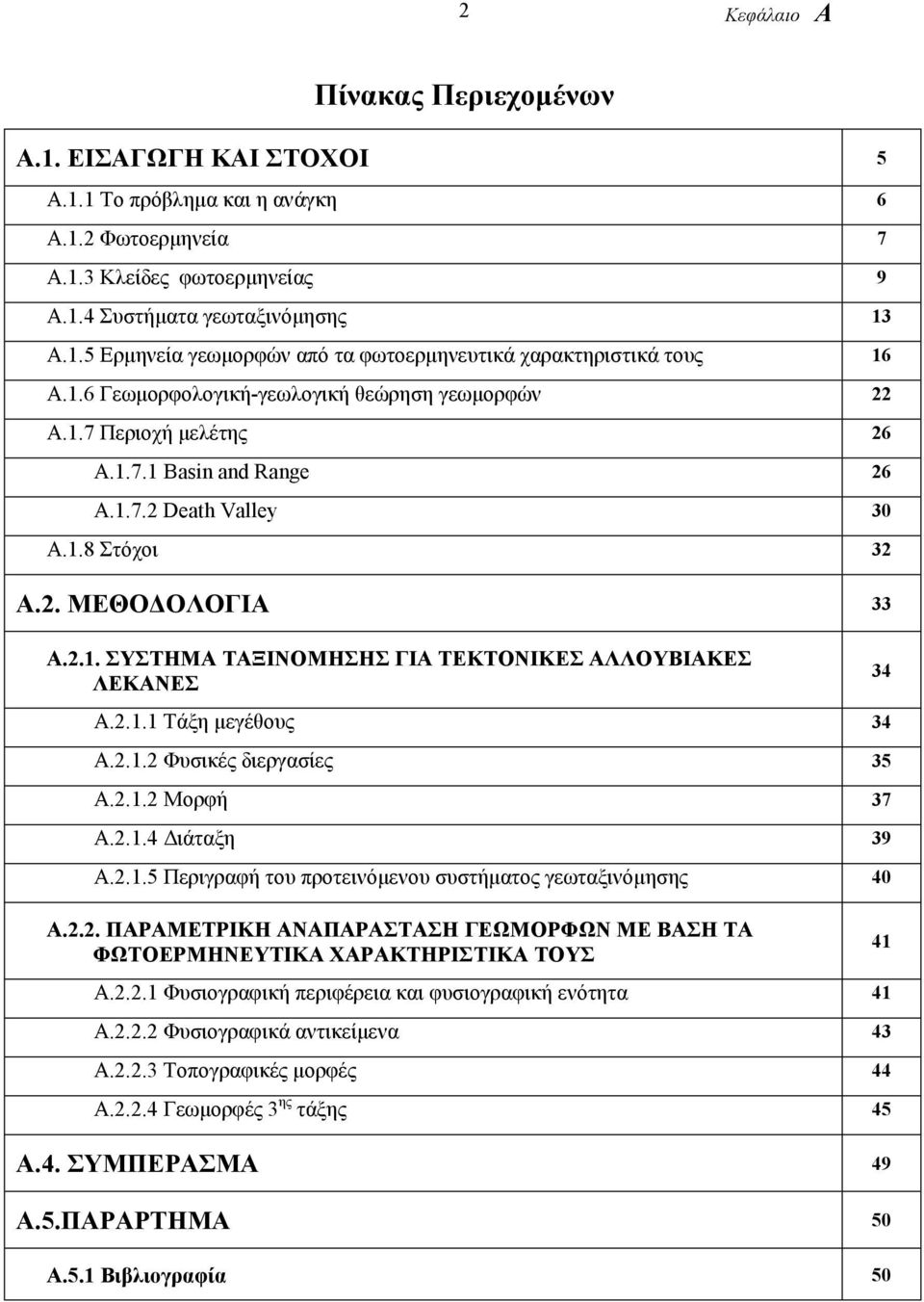 2.1.1 Τάξη μεγέθους 34 Α.2.1.2 Φυσικές διεργασίες 35 Α.2.1.2 Μορφή 37 Α.2.1.4 Διάταξη 39 A.2.1.5 Περιγραφή του προτεινόμενου συστήματος γεωταξινόμησης 40 Α.2.2. ΠΑΡΑΜΕΤΡΙΚΗ ΑΝΑΠΑΡΑΣΤΑΣΗ ΓΕΩΜΟΡΦΩΝ ΜΕ ΒΑΣΗ ΤΑ ΦΩΤΟΕΡΜΗΝΕΥΤΙΚΑ ΧΑΡΑΚΤΗΡΙΣΤΙΚΑ ΤΟΥΣ 41 Α.