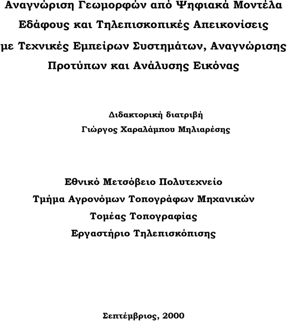 διατριβή Γιώργος Χαραλάμπου Μηλιαρέσης Εθνικό Μετσόβειο Πολυτεχνείο Τμήμα Αγρονόμων