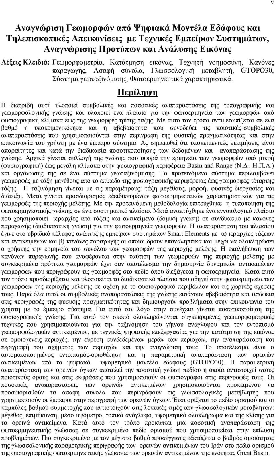 Περίληψη Η διατριβή αυτή υλοποιεί συμβολικές και ποσοτικές αναπαραστάσεις της τοπογραφικής και γεωμορφολογικής γνώσης και υλοποιεί ένα πλαίσιο για την φωτοερμηνεία των γεωμορφών από φυσιογραφική