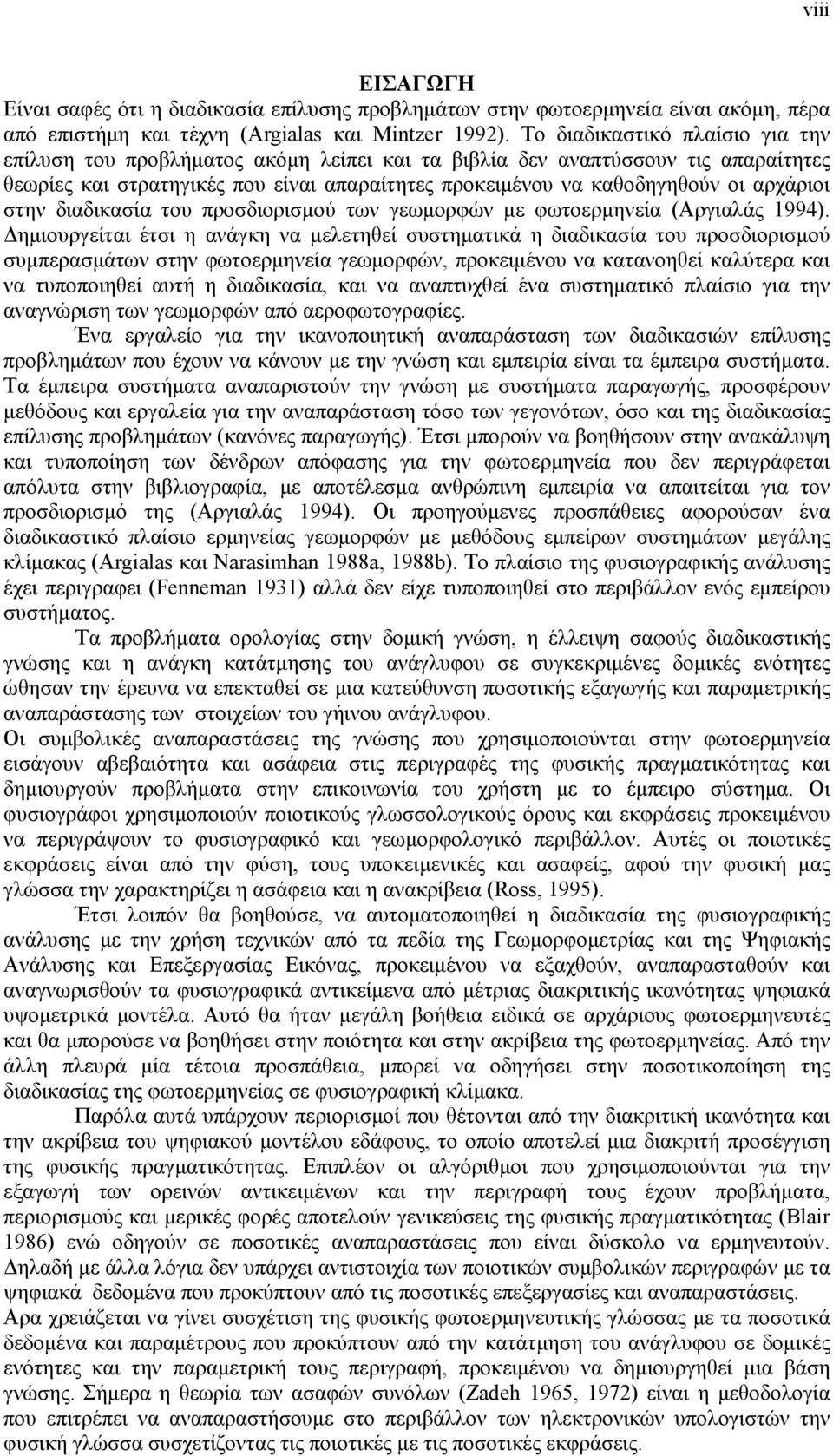 αρχάριοι στην διαδικασία του προσδιορισμού των γεωμορφών με φωτοερμηνεία (Αργιαλάς 1994).