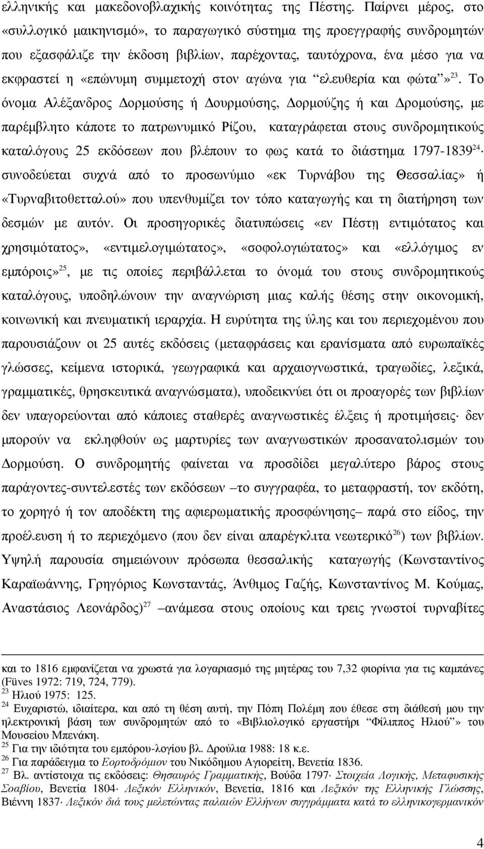 στον αγώνα για ελευθερία και φώτα» 23.