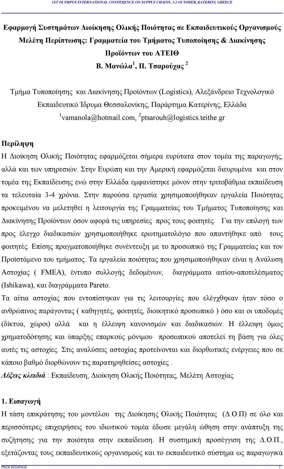 teithe.gr Περίληψη Η Διοίκηση Ολικής Ποιότητας εφαρμόζεται σήμερα ευρύτατα στον τομέα της παραγωγής, αλλά και των υπηρεσιών.