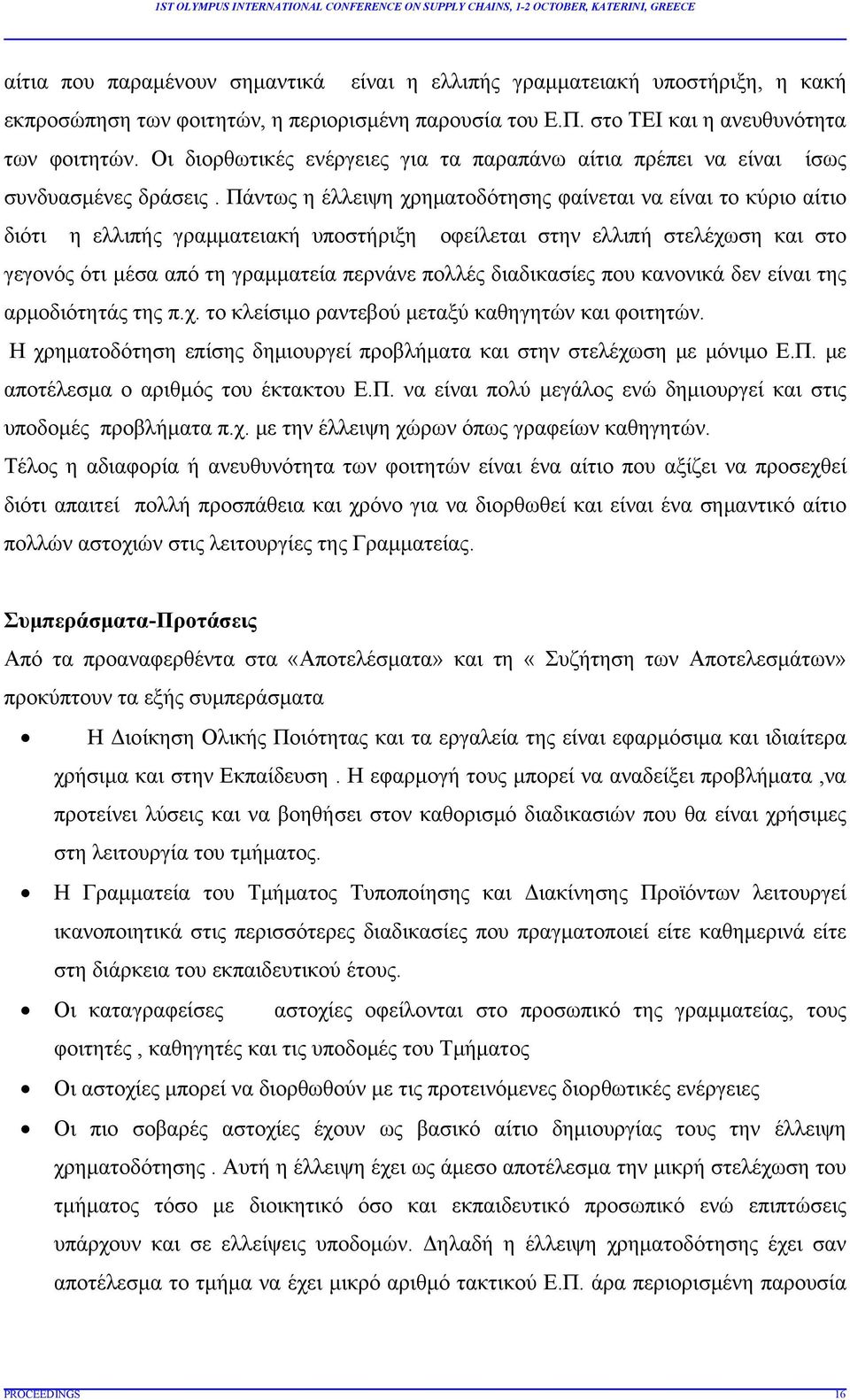 Πάντως η έλλειψη χρηματοδότησης φαίνεται να είναι το κύριο αίτιο διότι η ελλιπής γραμματειακή υποστήριξη οφείλεται στην ελλιπή στελέχωση και στο γεγονός ότι μέσα από τη γραμματεία περνάνε πολλές