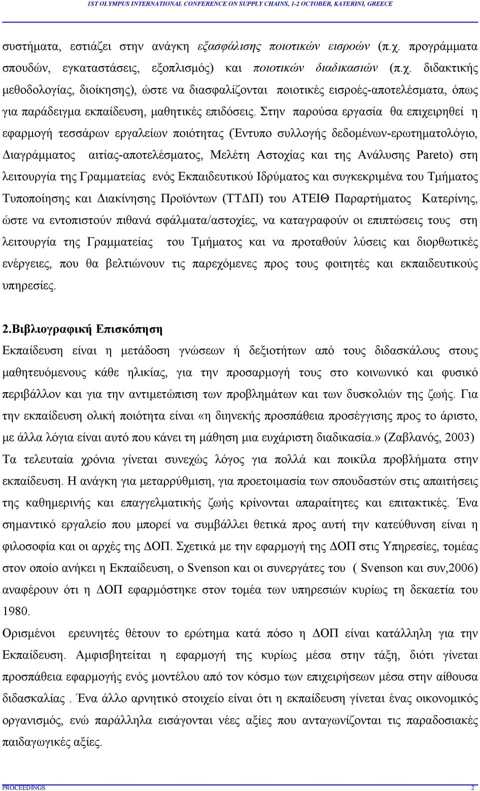 διδακτικής μεθοδολογίας, διοίκησης), ώστε να διασφαλίζονται ποιοτικές εισροές-αποτελέσματα, όπως για παράδειγμα εκπαίδευση, μαθητικές επιδόσεις.