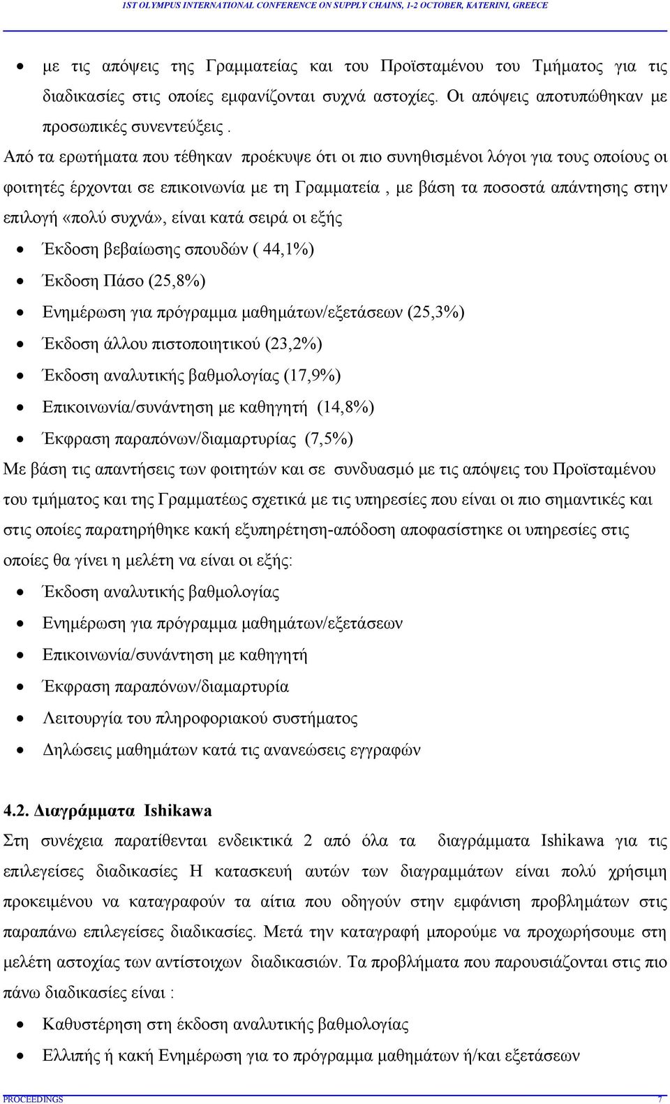 είναι κατά σειρά οι εξής Έκδοση βεβαίωσης σπουδών ( 44,%) Έκδοση Πάσο (25,8%) Ενημέρωση για πρόγραμμα μαθημάτων/εξετάσεων (25,3%) Έκδοση άλλου πιστοποιητικού (23,2%) Έκδοση αναλυτικής βαθμολογίας