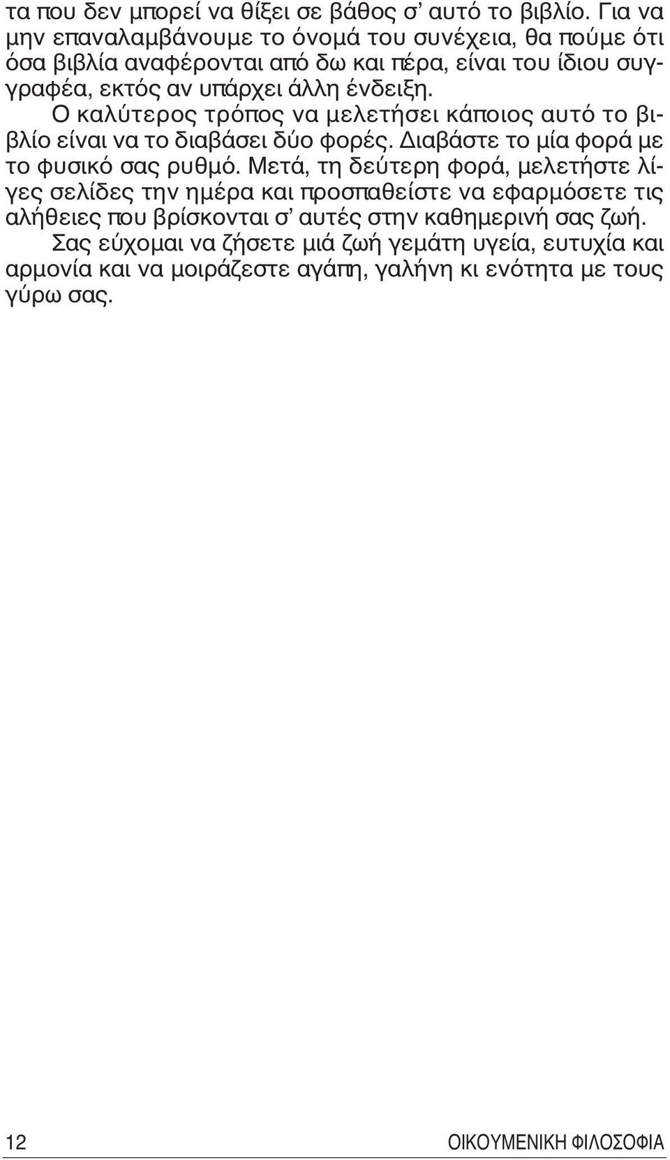 O καλύτερος τρόπος να μελετήσει κάποιος αυτό το βιβλίο είναι να το διαβάσει δύο φορές. Διαβάστε το μία φορά με το φυσικό σας ρυθμό.