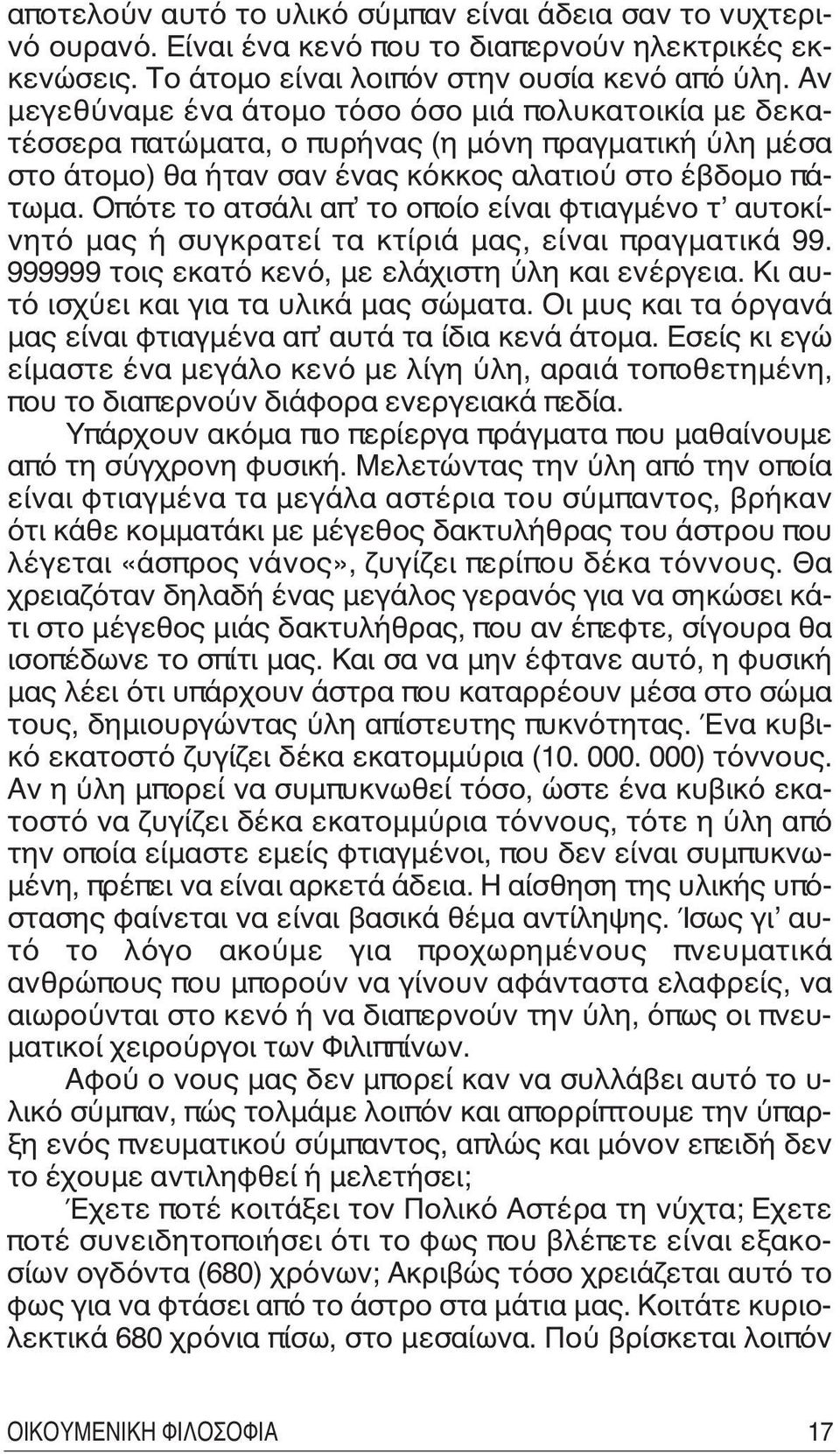 Oπότε το ατσάλι απ το οποίο είναι φτιαγμένο τ αυτοκίνητό μας ή συγκρατεί τα κτίριά μας, είναι πραγματικά 99. 999999 τοις εκατό κενό, με ελάχιστη ύλη και ενέργεια.