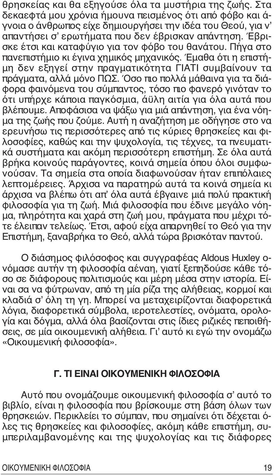 Έβρισκε έτσι και καταφύγιο για τον φόβο του θανάτου. Πήγα στο πανεπιστήμιο κι έγινα χημικός μηχανικός. Έμαθα ότι η επιστήμη δεν εξηγεί στην πραγματικότητα ΓIATI συμβαίνουν τα πράγματα, αλλά μόνο ΠΩΣ.