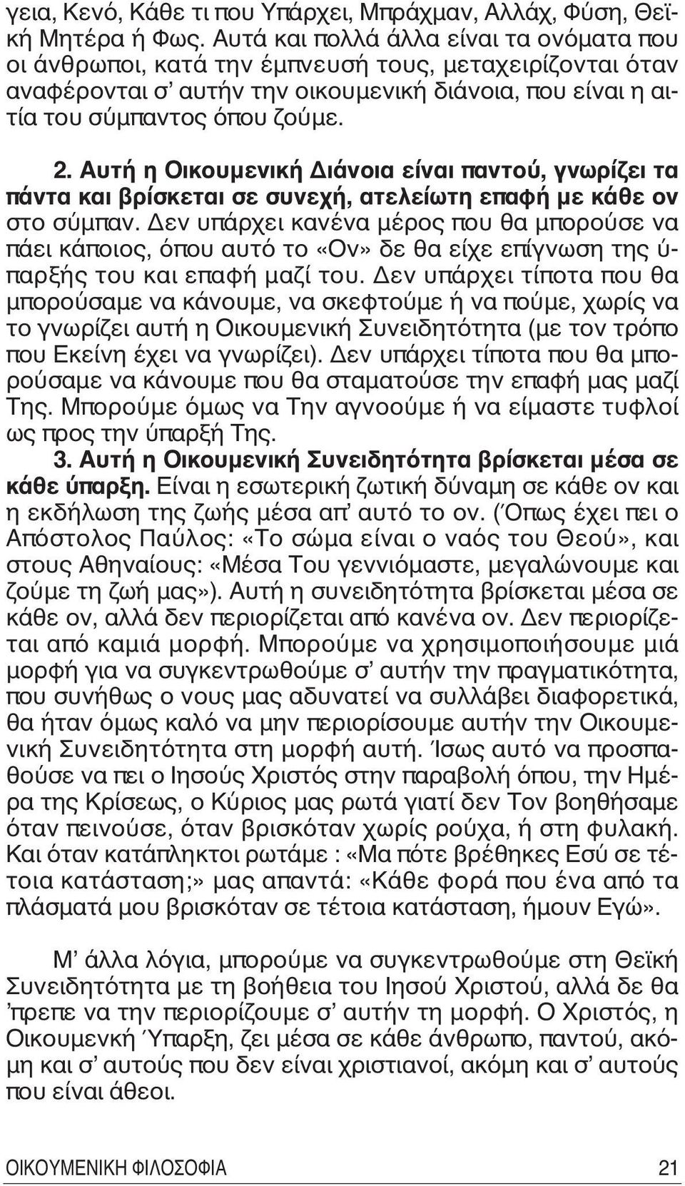 Aυτή η Oικουμενική Διάνοια είναι παντού, γνωρίζει τα πάντα και βρίσκεται σε συνεχή, ατελείωτη επαφή με κάθε ον στο σύμπαν.