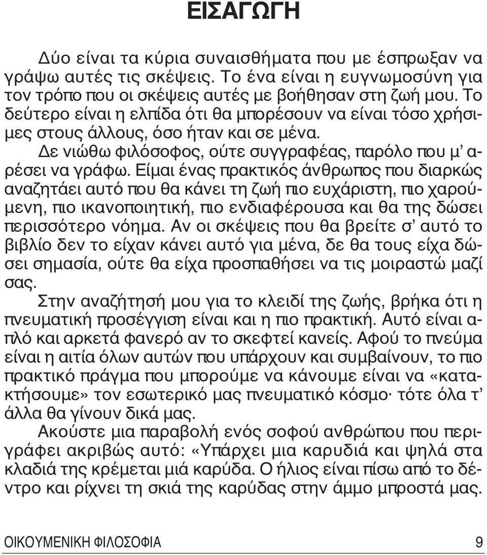 Eίμαι ένας πρακτικός άνθρωπος που διαρκώς αναζητάει αυτό που θα κάνει τη ζωή πιο ευχάριστη, πιο χαρούμενη, πιο ικανοποιητική, πιο ενδιαφέρουσα και θα της δώσει περισσότερο νόημα.