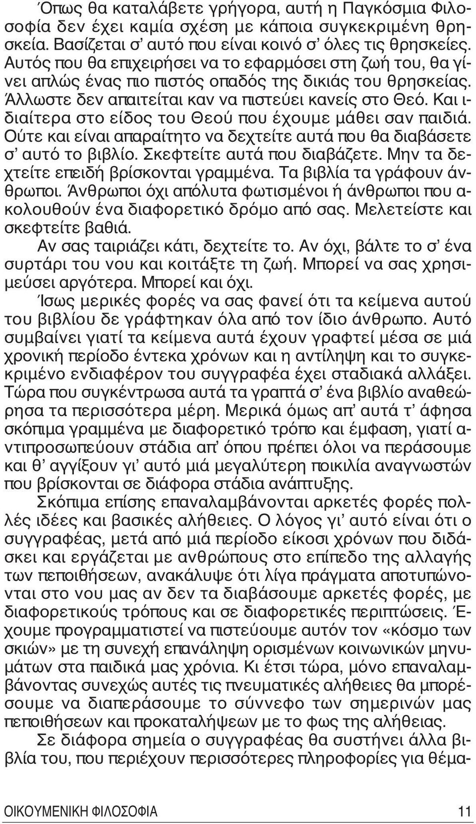 Kαι ι- διαίτερα στο είδος του Θεού που έχουμε μάθει σαν παιδιά. Oύτε και είναι απαραίτητο να δεχτείτε αυτά που θα διαβάσετε σ αυτό το βιβλίο. Σκεφτείτε αυτά που διαβάζετε.