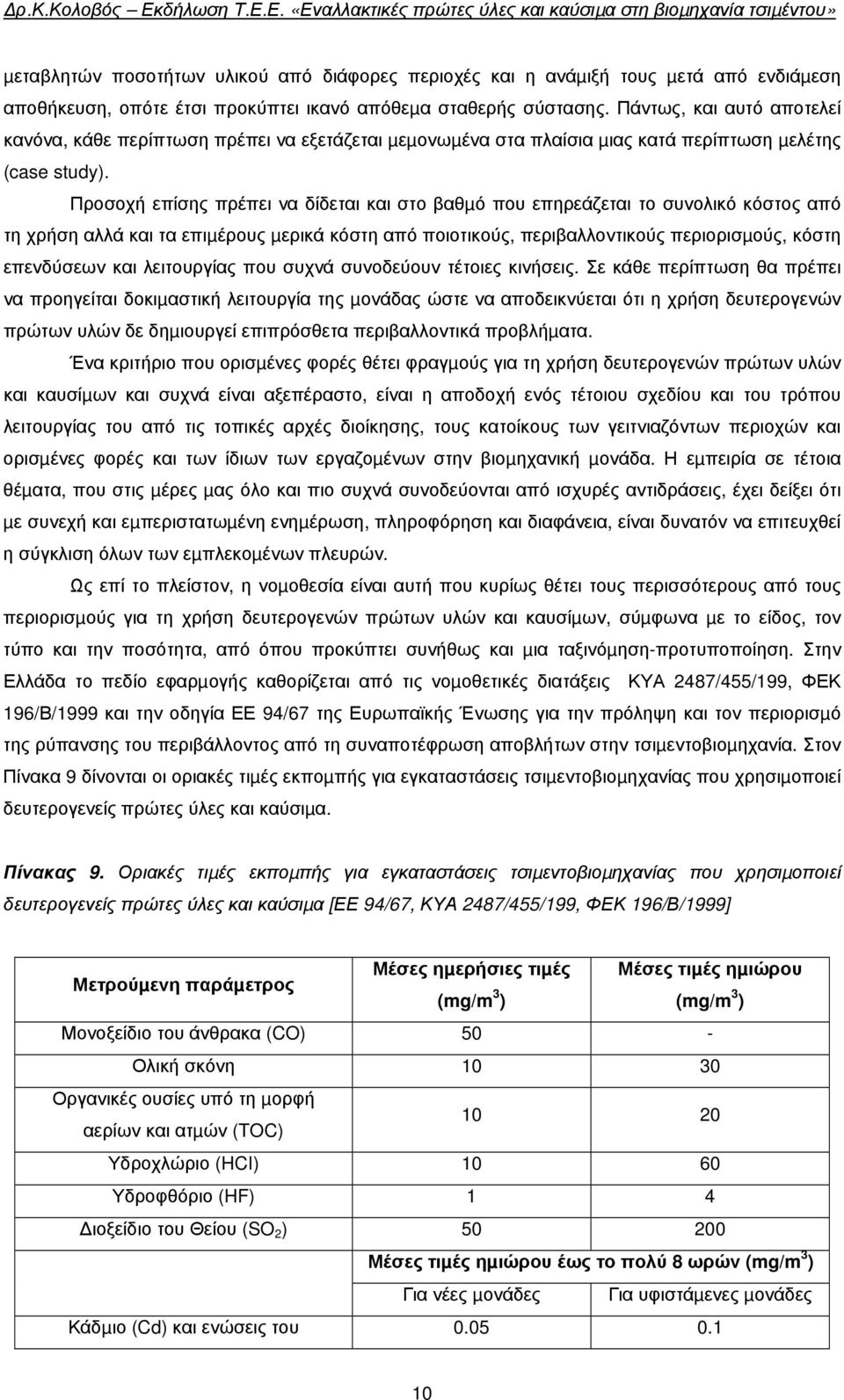 Προσοχή επίσης πρέπει να δίδεται και στο βαθµό που επηρεάζεται το συνολικό κόστος από τη χρήση αλλά και τα επιµέρους µερικά κόστη από ποιοτικούς, περιβαλλοντικούς περιορισµούς, κόστη επενδύσεων και