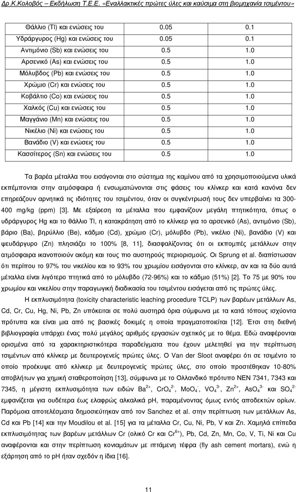 5 1.0 Τα βαρέα µέταλλα που εισάγονται στο σύστηµα της καµίνου από τα χρησιµοποιούµενα υλικά εκπέµπονται στην ατµόσφαιρα ή ενσωµατώνονται στις φάσεις του κλίνκερ και κατά κανόνα δεν επηρεάζουν