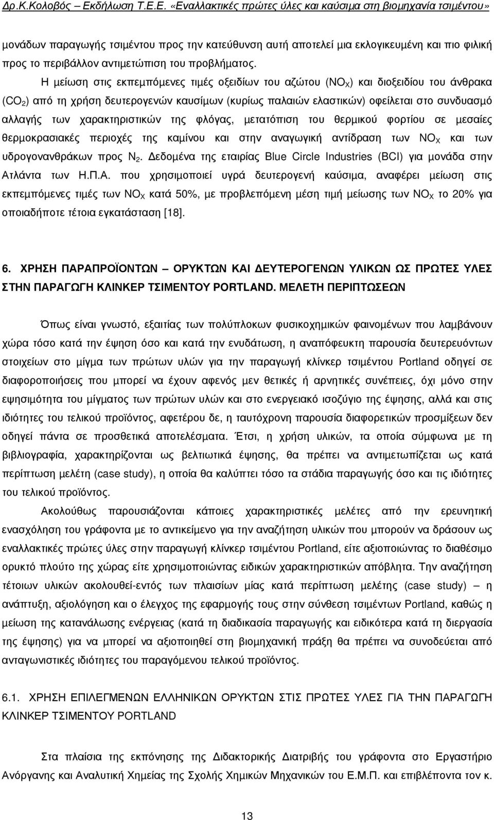 χαρακτηριστικών της φλόγας, µετατόπιση του θερµικού φορτίου σε µεσαίες θερµοκρασιακές περιοχές της καµίνου και στην αναγωγική αντίδραση των NO X και των υδρογονανθράκων προς N 2.