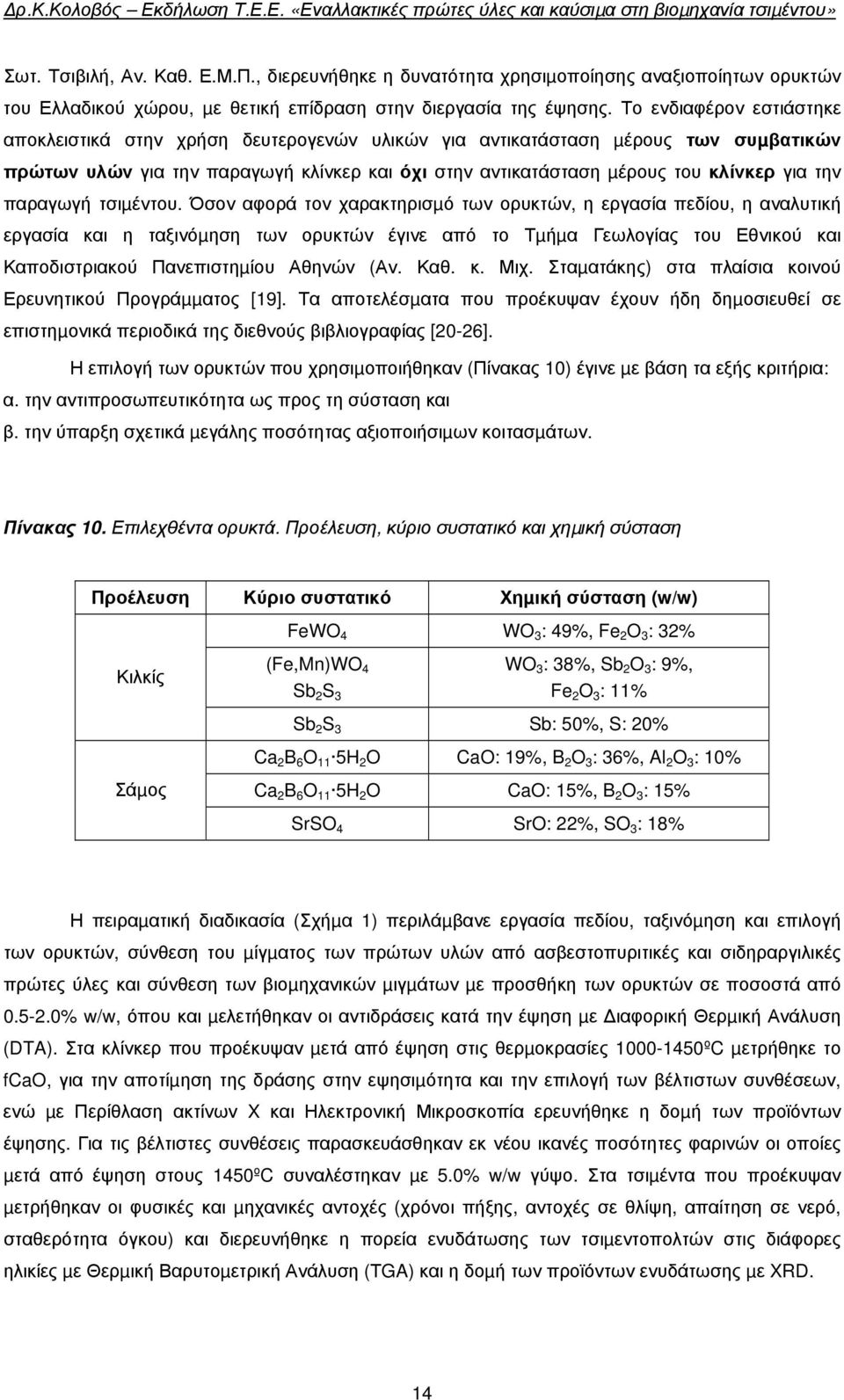 παραγωγή τσιµέντου.