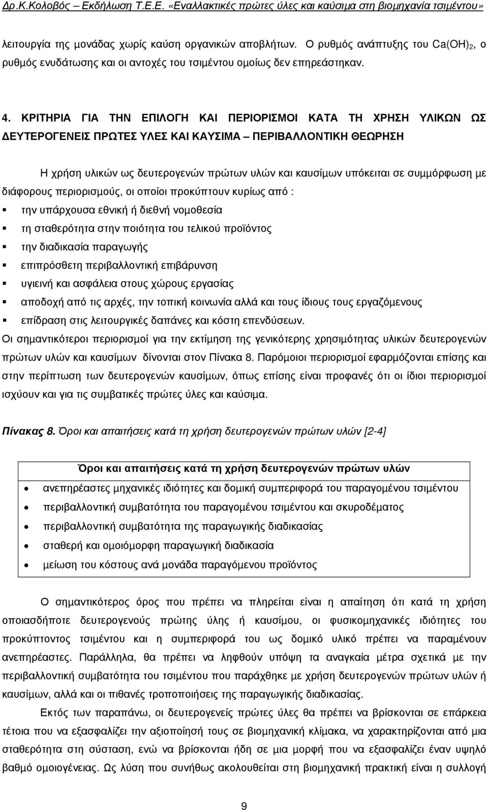 συµµόρφωση µε διάφορους περιορισµούς, οι οποίοι προκύπτουν κυρίως από : την υπάρχουσα εθνική ή διεθνή νοµοθεσία τη σταθερότητα στην ποιότητα του τελικού προϊόντος την διαδικασία παραγωγής επιπρόσθετη