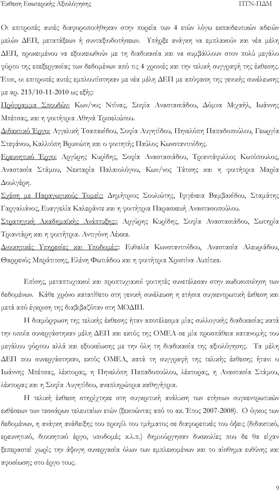 συγγραφή της έκθεσης. Έτσι, οι επιτροπές αυτές εμπλουτίστηκαν με νέα μέλη ΔΕΠ με απόφαση της γενικής συνέλευσης με αρ.