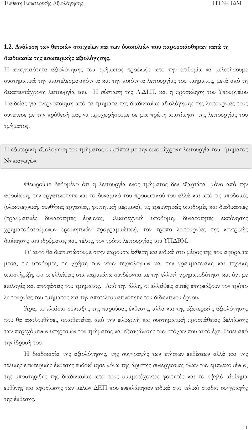 του. Η σύσταση της Α.ΔΙ.Π.