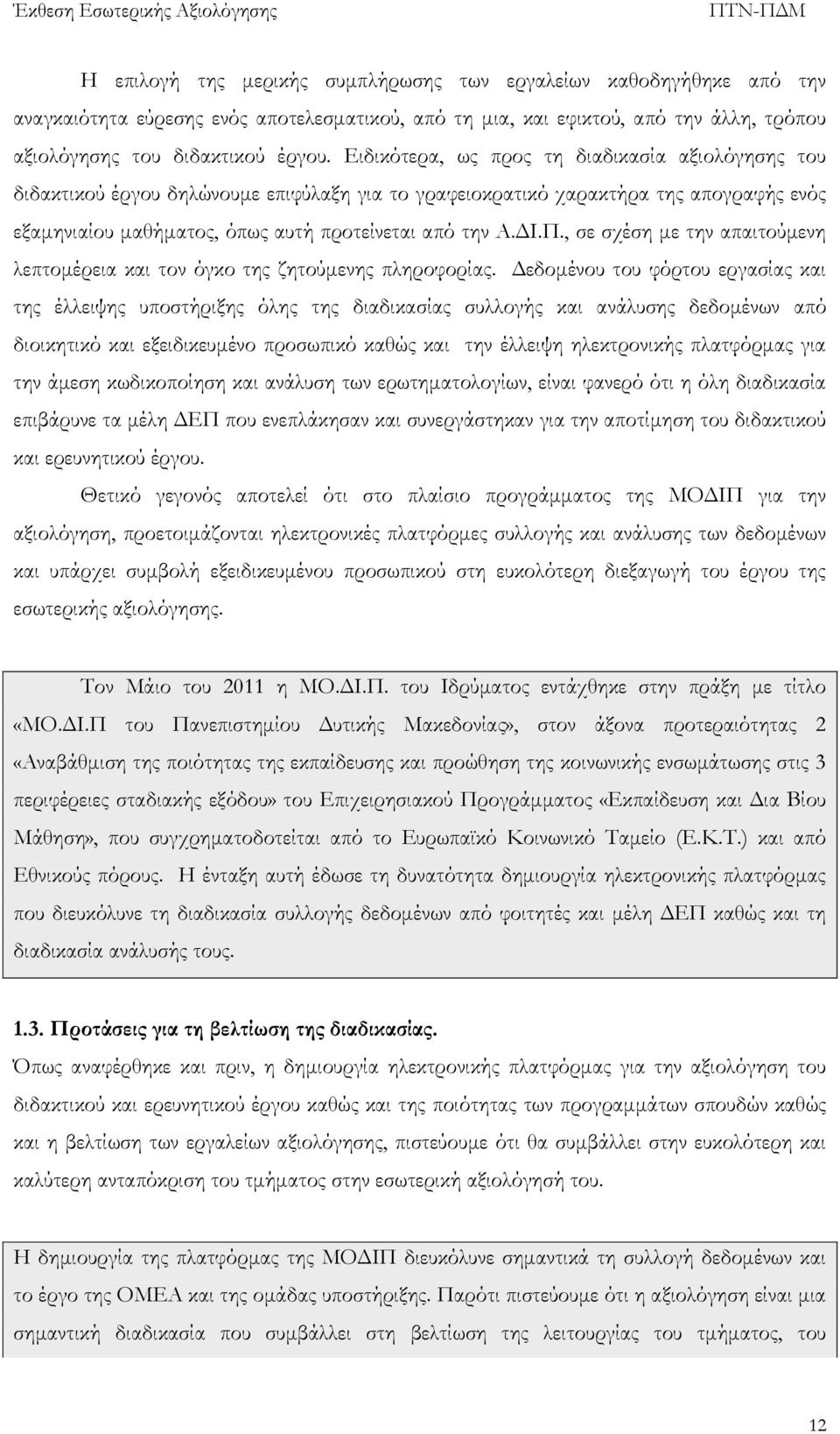 , σε σχέση με την απαιτούμενη λεπτομέρεια και τον όγκο της ζητούμενης πληροφορίας.