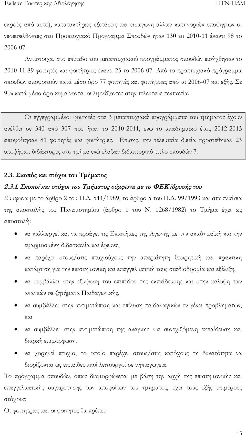 Από το προπτυχιακό πρόγραμμα σπουδών αποφοιτούν κατά μέσο όρο 77 φοιτητές και φοιτήτριες από το 2006-07 και εξής. Σε 9% κατά μέσο όρο κυμαίνονται οι λιμνάζοντες στην τελευταία πενταετία.