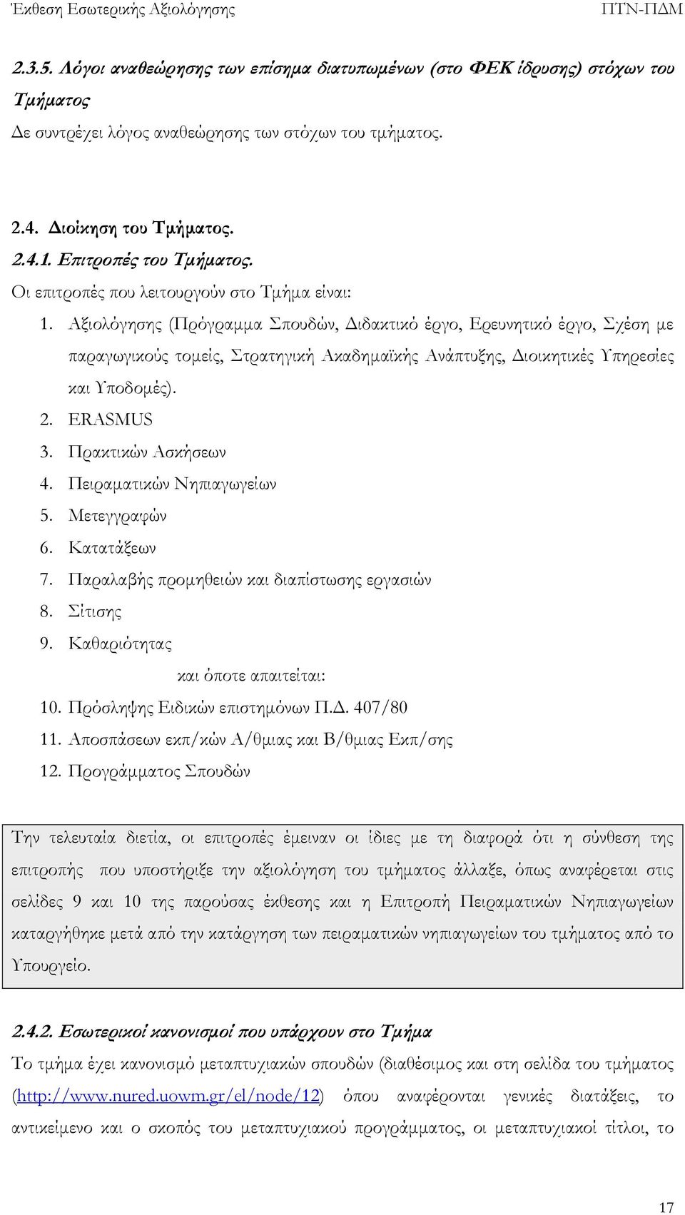 Αξιολόγησης (Πρόγραμμα Σπουδών, Διδακτικό έργο, Ερευνητικό έργο, Σχέση με παραγωγικούς τομείς, Στρατηγική Ακαδημαϊκής Ανάπτυξης, Διοικητικές Υπηρεσίες και Υποδομές). 2. ERASMUS 3.