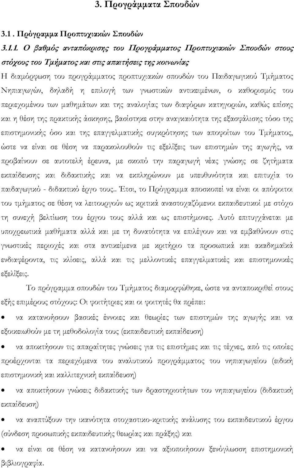 1. Ο βαθμός ανταπόκρισης του Προγράμματος Προπτυχιακών Σπουδών στους στόχους του Τμήματος και στις απαιτήσεις της κοινωνίας Η διαμόρφωση του προγράμματος προπτυχιακών σπουδών του Παιδαγωγικού