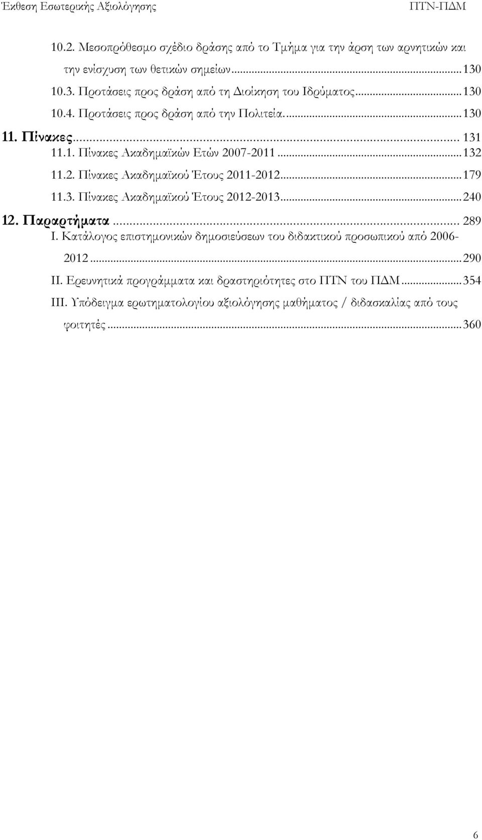 .. 179 11.3. Πίνακες Ακαδημαϊκού Έτους 2012-2013... 240 12. Παραρτήματα... 289 Ι. Κατάλογος επιστημονικών δημοσιεύσεων του διδακτικού προσωπικού από 2006-2012... 290 ΙΙ.