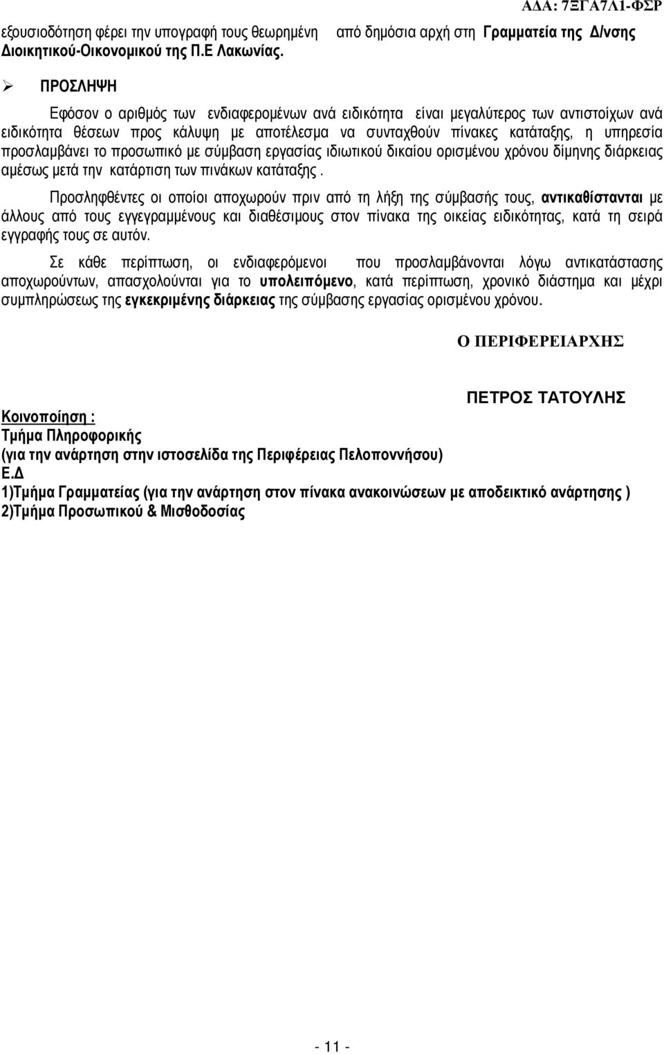 αποτέλεσµα να συνταχθούν πίνακες κατάταξης, η υπηρεσία προσλαµβάνει το προσωπικό µε σύµβαση εργασίας ιδιωτικού δικαίου ορισµένου χρόνου δίµηνης διάρκειας αµέσως µετά την κατάρτιση των πινάκων