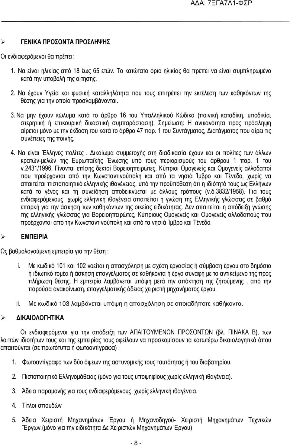 Να µην έχουν κώλυµα κατά το άρθρο 16 του Υπαλληλικού Κώδικα (ποινική καταδίκη, υποδικία, στερητική ή επικουρική δικαστική συµπαράσταση).