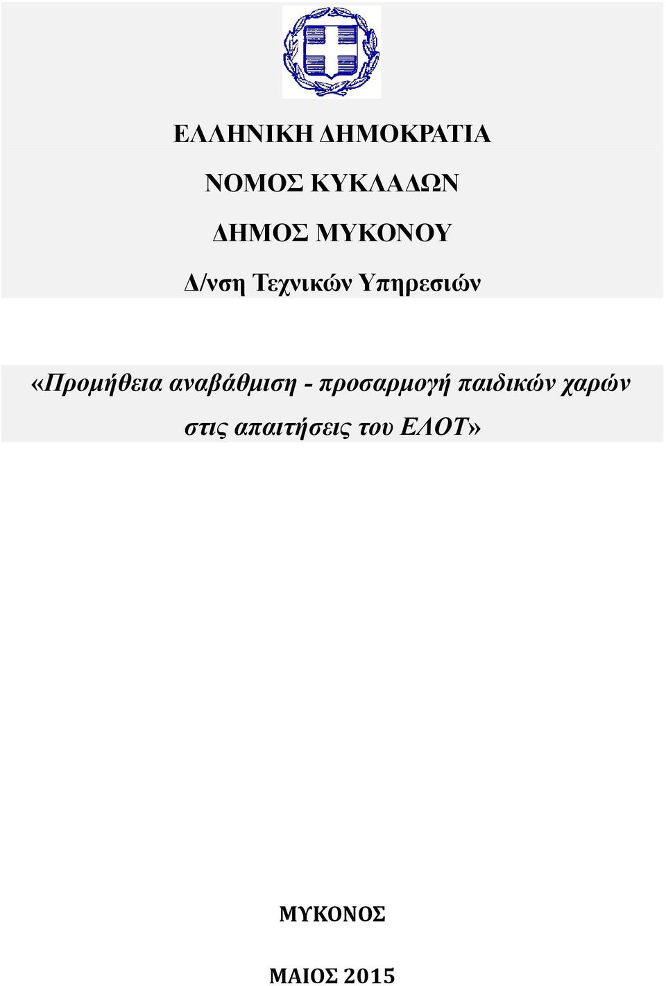 «Προμήθεια αναβάθμιση - προσαρμογή