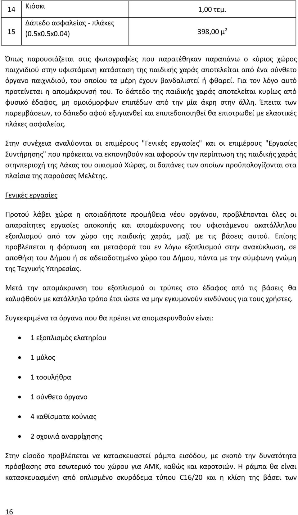 του οποίου τα μέρη έχουν βανδαλιστεί ή φθαρεί. Για τον λόγο αυτό προτείνεται η απομάκρυνσή του.