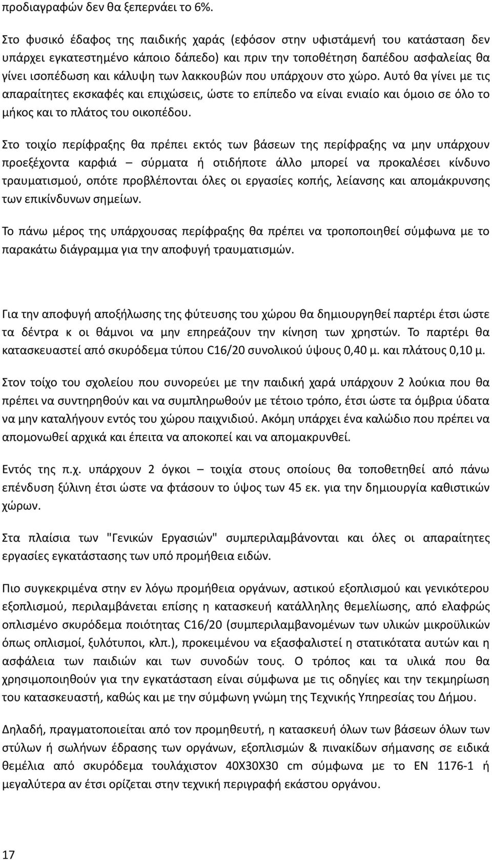 λακκουβών που υπάρχουν στο χώρο. Αυτό θα γίνει με τις απαραίτητες εκσκαφές και επιχώσεις, ώστε το επίπεδο να είναι ενιαίο και όμοιο σε όλο το μήκος και το πλάτος του οικοπέδου.