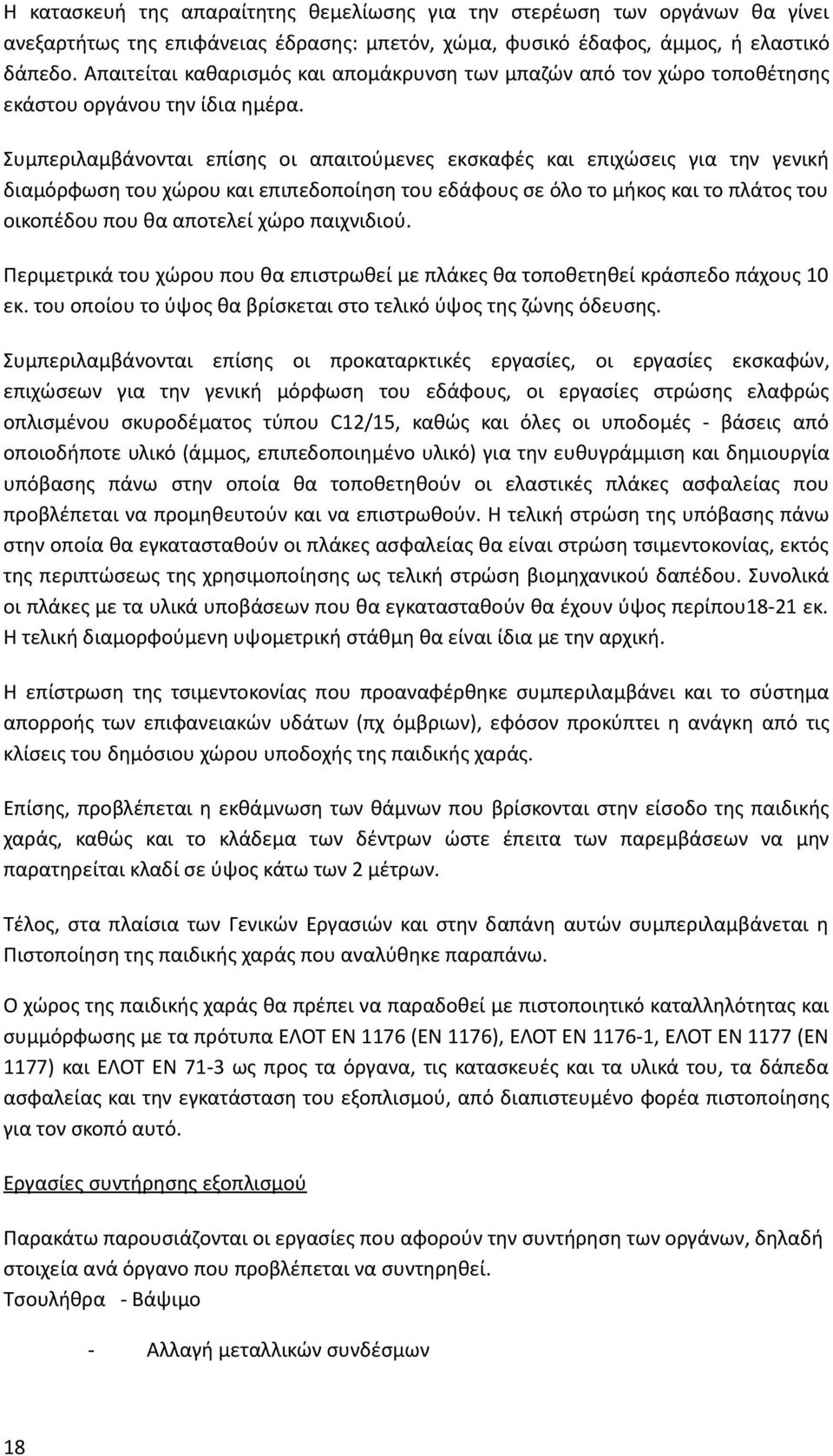 Συμπεριλαμβάνονται επίσης οι απαιτούμενες εκσκαφές και επιχώσεις για την γενική διαμόρφωση του χώρου και επιπεδοποίηση του εδάφους σε όλο το μήκος και το πλάτος του οικοπέδου που θα αποτελεί χώρο