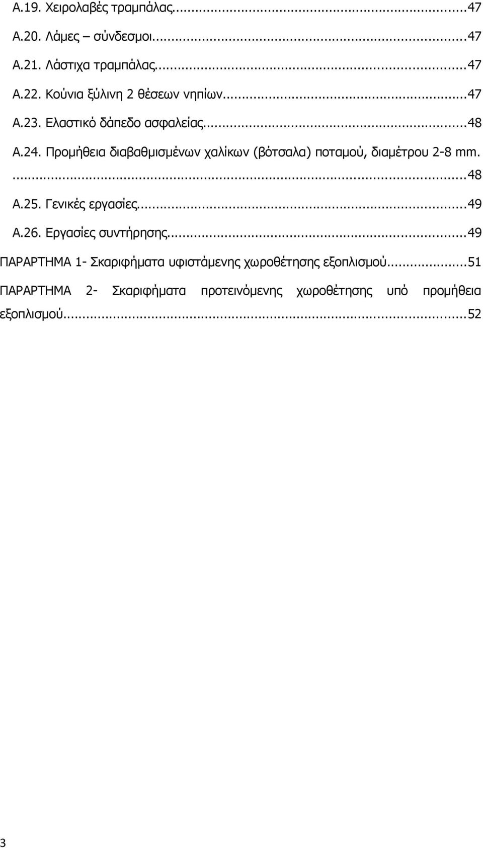 Προμήθεια διαβαθμισμένων χαλίκων (βότσαλα) ποταμού, διαμέτρου 2-8 mm....48 Α.25. Γενικές εργασίες...49 Α.26.