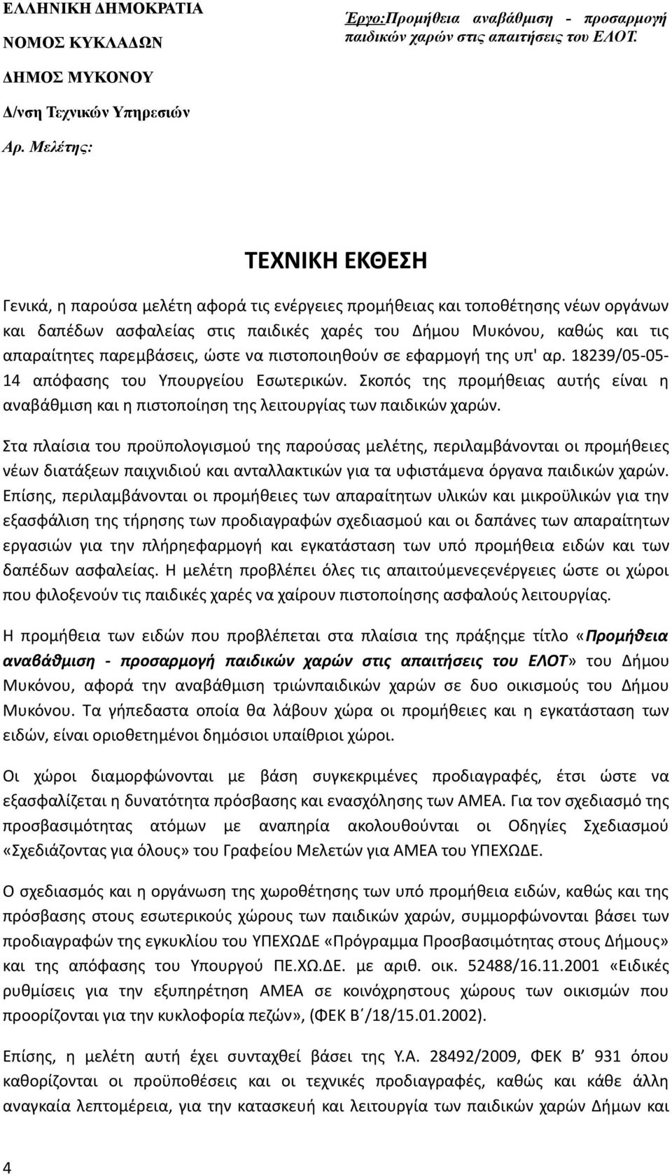 παρεμβάσεις, ώστε να πιστοποιηθούν σε εφαρμογή της υπ' αρ. 18239/05-0514 απόφασης του Υπουργείου Εσωτερικών.