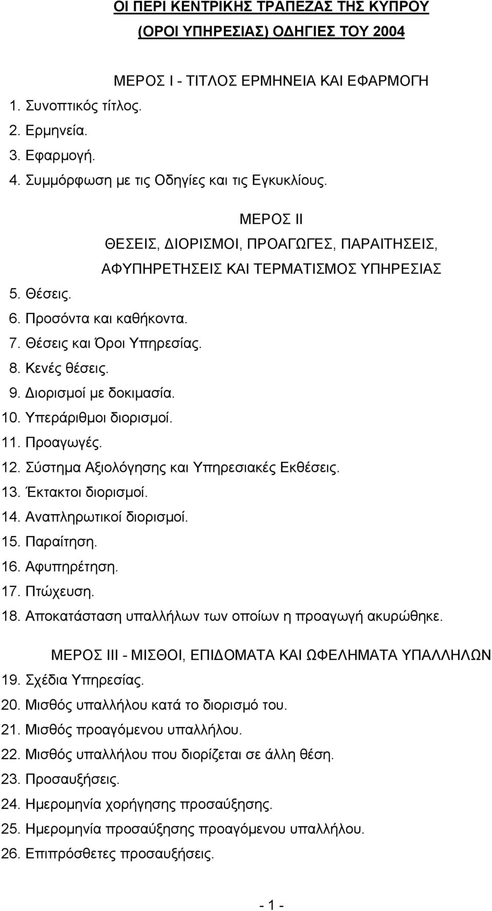 Θέσεις και Όροι Υπηρεσίας. 8. Κενές θέσεις. 9. ιορισµοί µε δοκιµασία. 10. Υπεράριθµοι διορισµοί. 11. Προαγωγές. 12. Σύστηµα Αξιολόγησης και Υπηρεσιακές Εκθέσεις. 13. Έκτακτοι διορισµοί. 14.