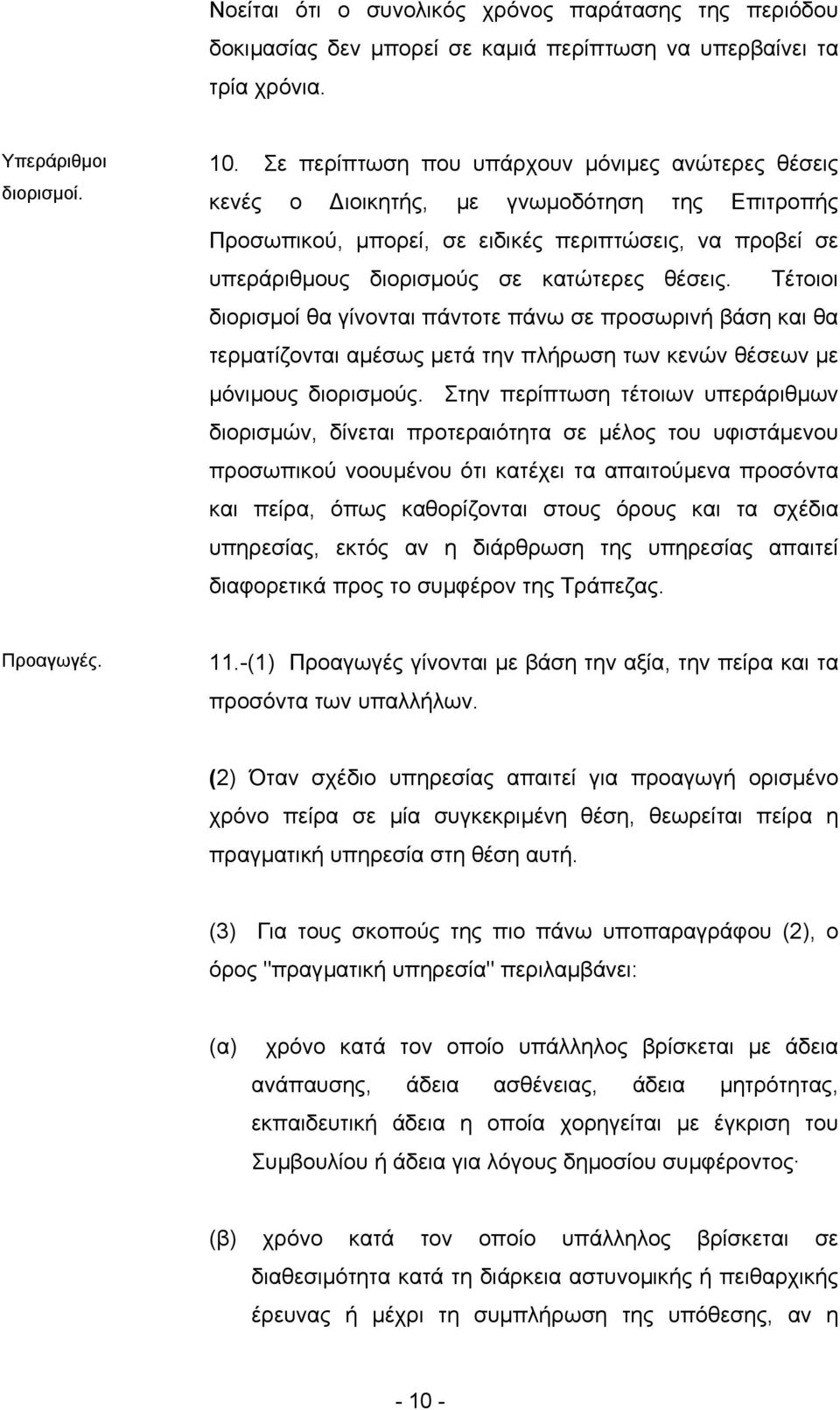 Τέτοιοι διορισµοί θα γίνονται πάντοτε πάνω σε προσωρινή βάση και θα τερµατίζονται αµέσως µετά την πλήρωση των κενών θέσεων µε µόνιµους διορισµούς.