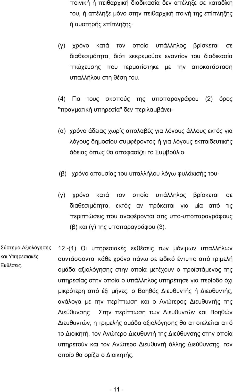 (4) Για τους σκοπούς της υποπαραγράφου (2) όρος "πραγµατική υπηρεσία" δεν περιλαµβάνει- (α) χρόνο άδειας χωρίς απολαβές για λόγους άλλους εκτός για λόγους δηµοσίου συµφέροντος ή για λόγους