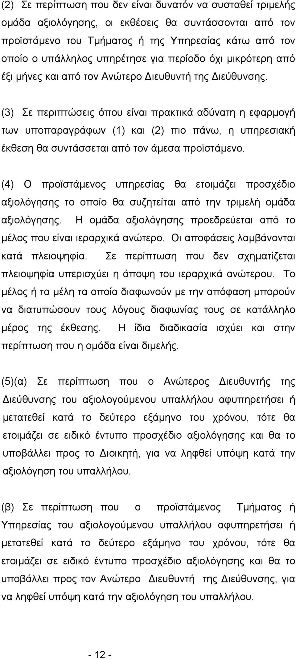 (3) Σε περιπτώσεις όπου είναι πρακτικά αδύνατη η εφαρµογή των υποπαραγράφων (1) και (2) πιο πάνω, η υπηρεσιακή έκθεση θα συντάσσεται από τον άµεσα προϊστάµενο.