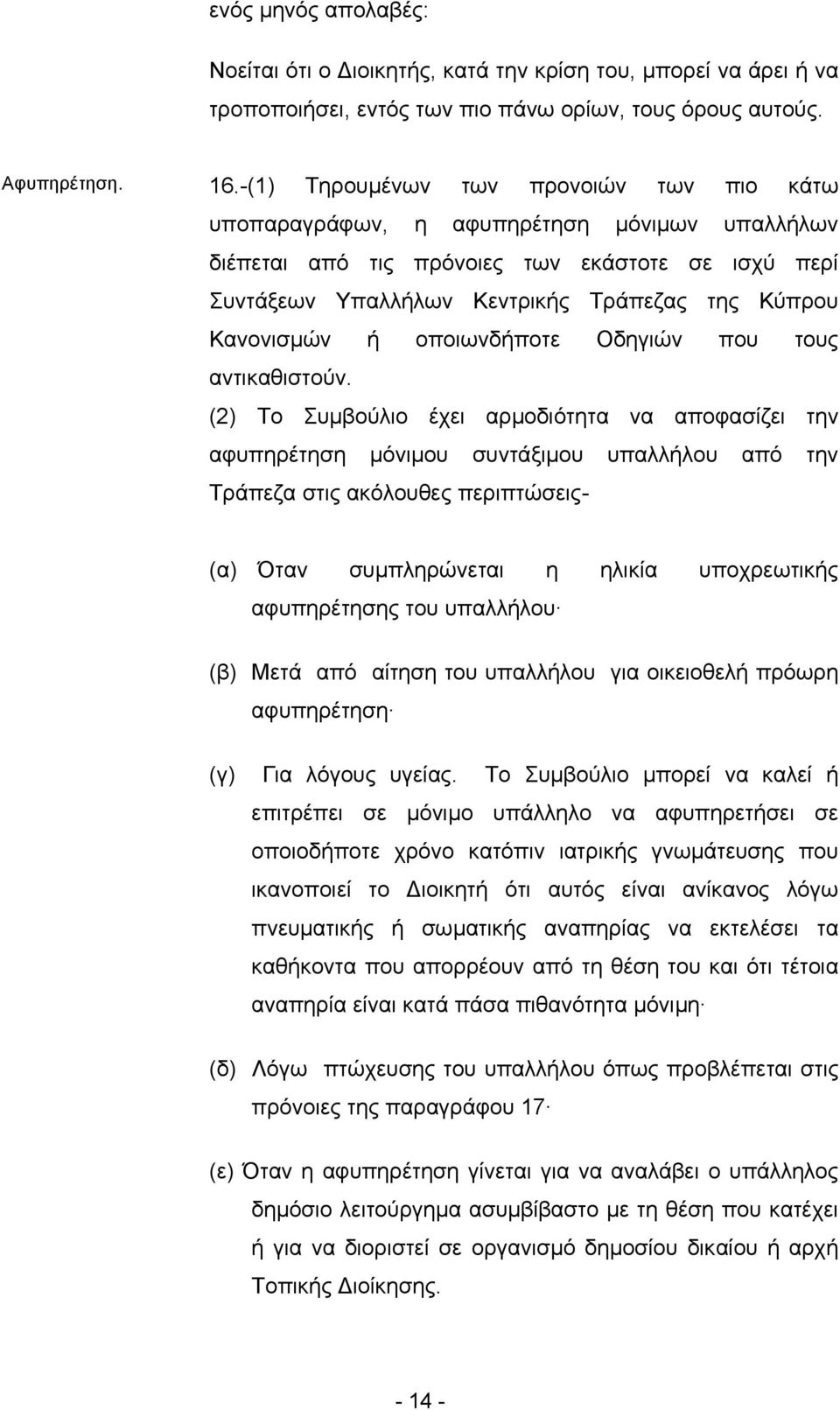 Κανονισµών ή οποιωνδήποτε Οδηγιών που τους αντικαθιστούν.