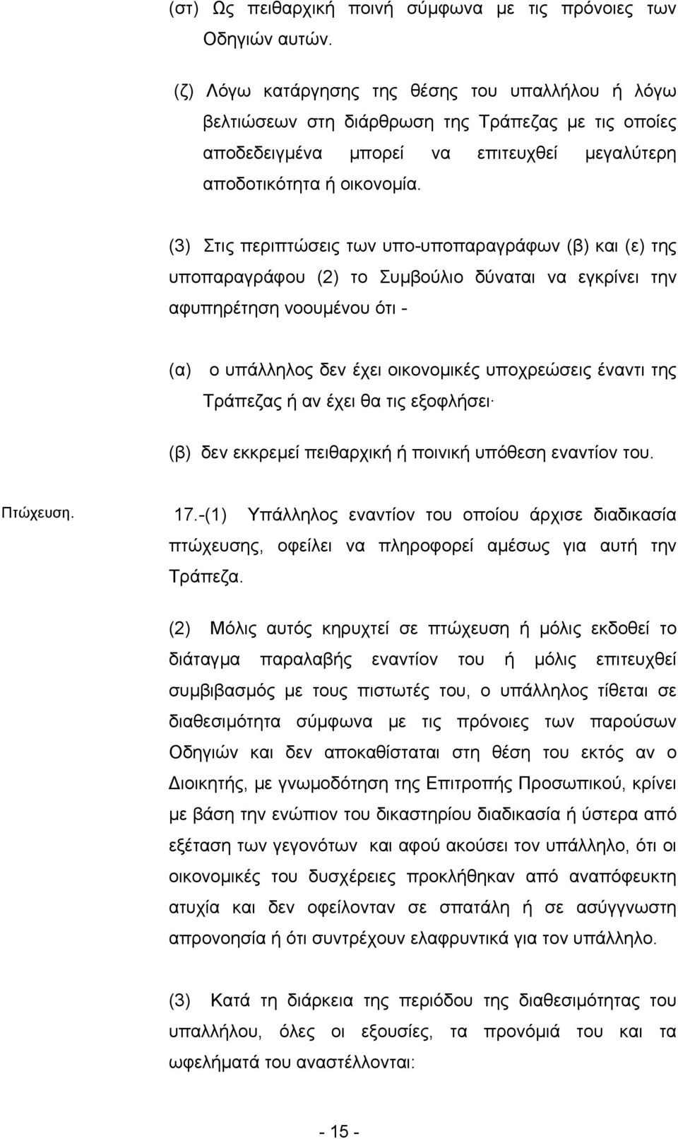 (3) Στις περιπτώσεις των υπο-υποπαραγράφων (β) και (ε) της υποπαραγράφου (2) το Συµβούλιο δύναται να εγκρίνει την αφυπηρέτηση νοουµένου ότι - (α) ο υπάλληλος δεν έχει οικονοµικές υποχρεώσεις έναντι