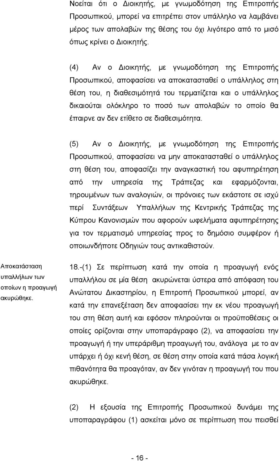 απολαβών το οποίο θα έπαιρνε αν δεν ετίθετο σε διαθεσιµότητα.