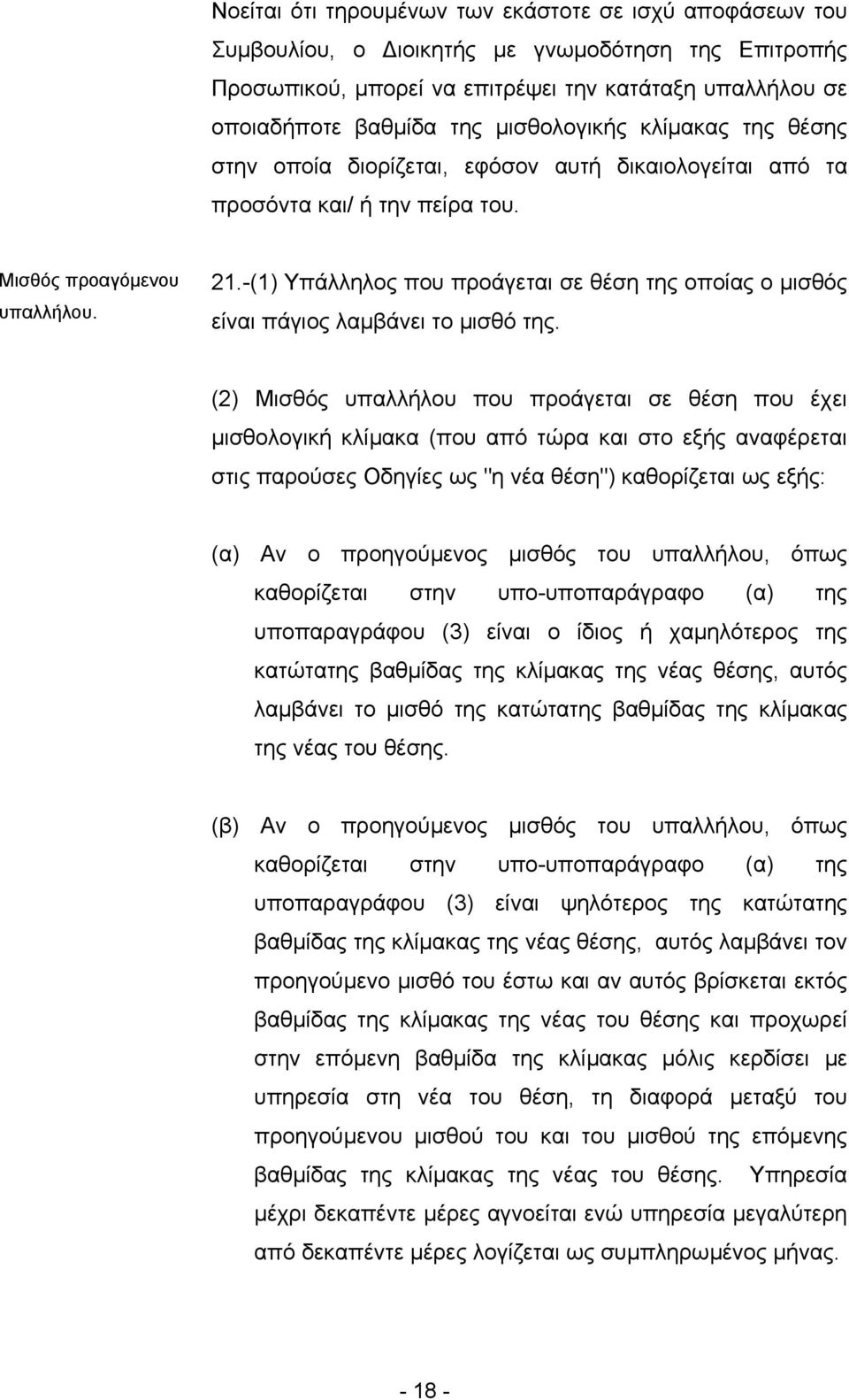 -(1) Υπάλληλος που προάγεται σε θέση της οποίας ο µισθός είναι πάγιος λαµβάνει το µισθό της.