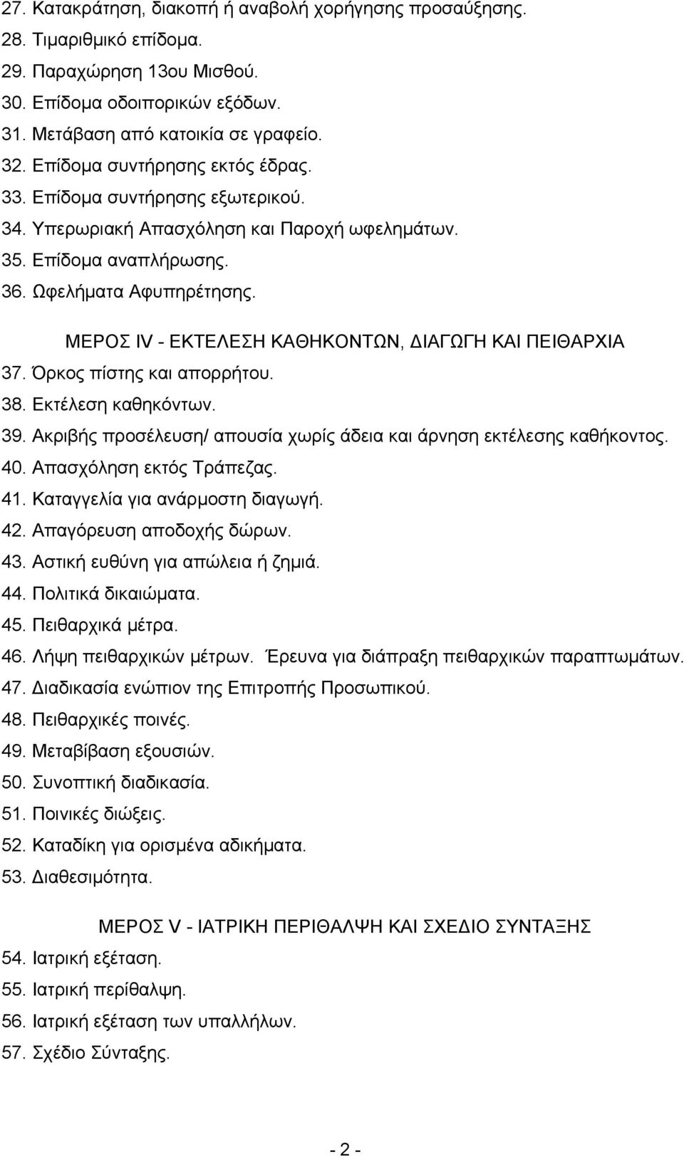 ΜΕΡΟΣ ΙV - ΕΚΤΕΛΕΣΗ ΚΑΘΗΚΟΝΤΩΝ, ΙΑΓΩΓΗ ΚΑΙ ΠΕΙΘΑΡΧΙΑ 37. Όρκος πίστης και απορρήτου. 38. Εκτέλεση καθηκόντων. 39. Ακριβής προσέλευση/ απουσία χωρίς άδεια και άρνηση εκτέλεσης καθήκοντος. 40.