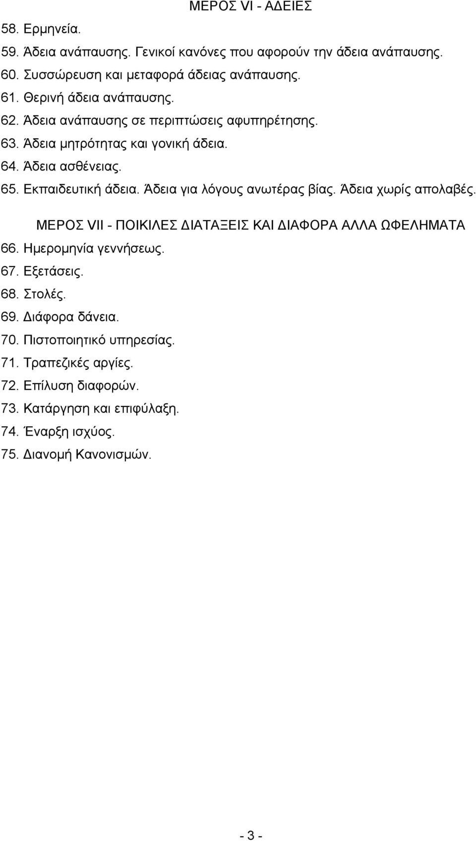 Άδεια για λόγους ανωτέρας βίας. Άδεια χωρίς απολαβές. ΜΕΡΟΣ VΙΙ - ΠΟΙΚΙΛΕΣ ΙΑΤΑΞΕΙΣ ΚΑΙ ΙΑΦΟΡΑ ΑΛΛΑ ΩΦΕΛΗΜΑΤΑ 66. Ηµεροµηνία γεννήσεως. 67. Εξετάσεις. 68.