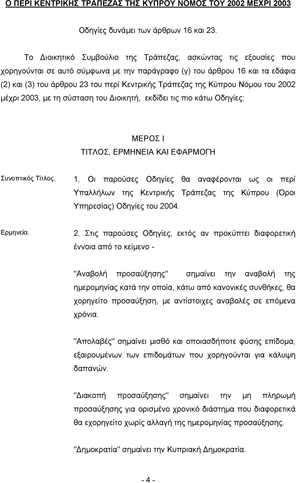 Κύπρου Νόµου του 2002 µέχρι 2003, µε τη σύσταση του ιοικητή, εκδίδει τις πιο κάτω Οδηγίες: ΜΕΡΟΣ Ι ΤΙΤΛΟΣ, ΕΡΜΗΝΕΙΑ ΚΑΙ ΕΦΑΡΜΟΓΗ Συνοπτικός Τίτλος. 1.