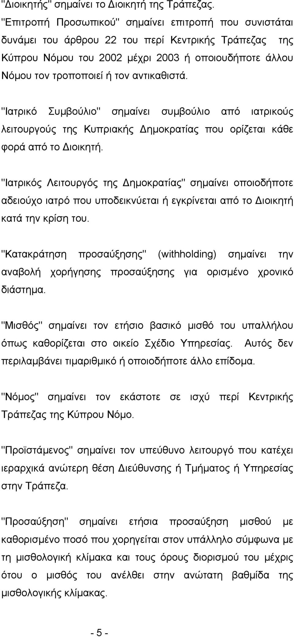 αντικαθιστά. "Ιατρικό Συµβούλιο" σηµαίνει συµβούλιο από ιατρικούς λειτουργούς της Κυπριακής ηµοκρατίας που ορίζεται κάθε φορά από το ιοικητή.