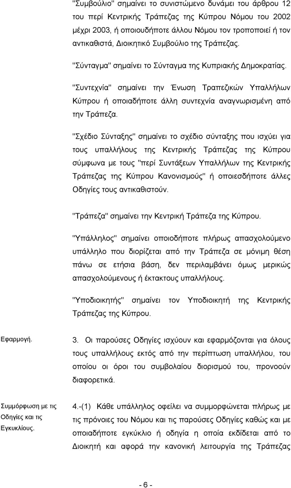 "Σχέδιο Σύνταξης" σηµαίνει το σχέδιο σύνταξης που ισχύει για τους υπαλλήλους της Κεντρικής Τράπεζας της Κύπρου σύµφωνα µε τους "περί Συντάξεων Υπαλλήλων της Κεντρικής Τράπεζας της Κύπρου Κανονισµούς"