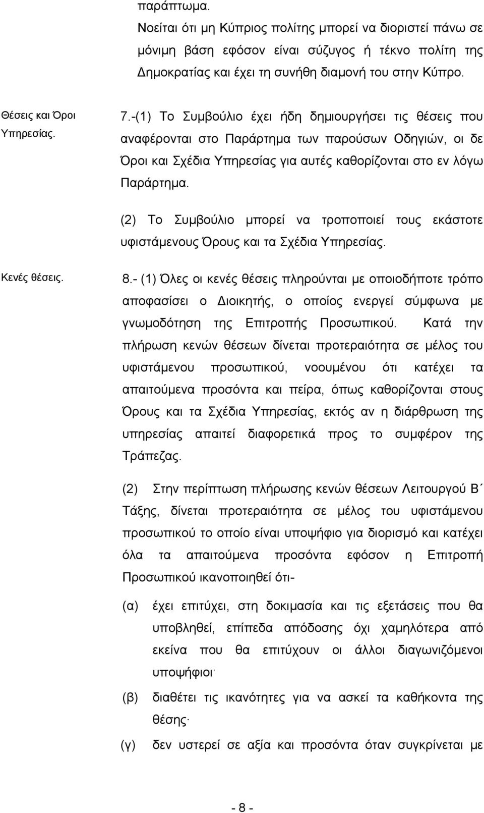 -(1) Το Συµβούλιο έχει ήδη δηµιουργήσει τις θέσεις που αναφέρονται στο Παράρτηµα των παρούσων Οδηγιών, οι δε Όροι και Σχέδια Υπηρεσίας για αυτές καθορίζονται στο εν λόγω Παράρτηµα.