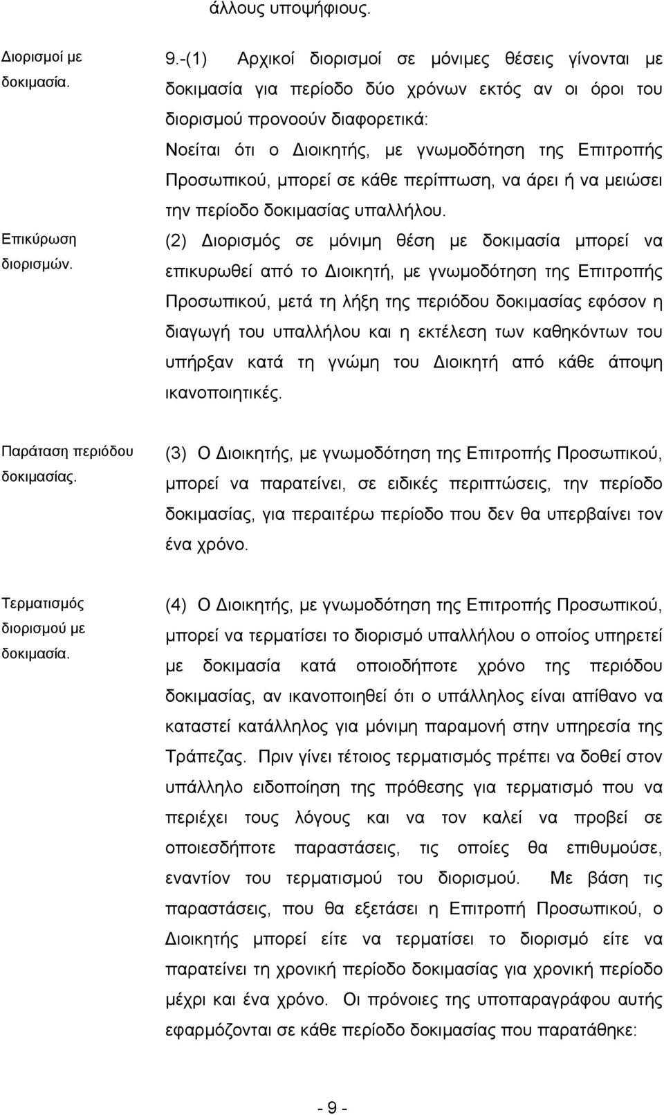 Προσωπικού, µπορεί σε κάθε περίπτωση, να άρει ή να µειώσει την περίοδο δοκιµασίας υπαλλήλου.